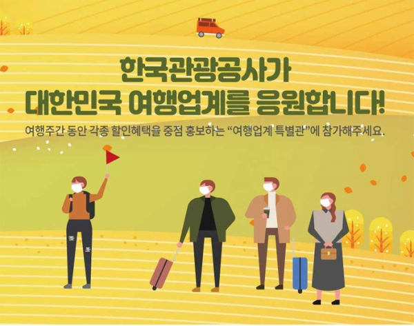한국관광공사는 2020 가을여행주간 ‘여행업계 특별관’ 참가업체를 모집 중이다 ©한국관광공사
