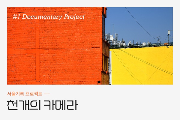 후지필름 코리아가 다큐멘터리 사진가 성남훈 작가와 함께 ‘서울기록 프로젝트-천 개의 카메라’를 실시한다  ⓒ후지필름 코리아