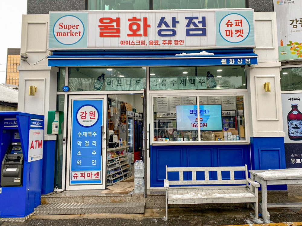 강릉 중앙시장 앞에 위치한 월화상점. 다양한 지역 술에 특화된 슈퍼마켓이다.  