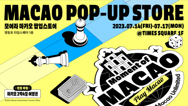 마카오정부관광청 오는 14일부터 마카오를 미리 체험할 수 있는 '2023 마카오 위크 로드쇼' 를 영등포 타임스퀘어에서 개최 한다