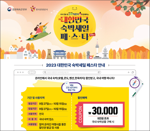2023 대한민국 숙박세일 페스타가 9월27일부터 10월15일까지 진행된다 / 한국관광공사