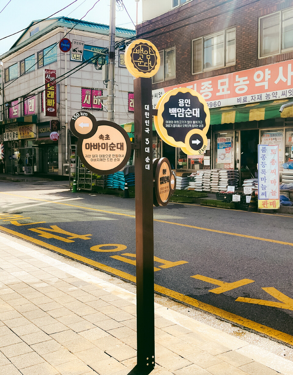 백암순대거리를 알리는 이정표