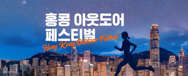 홍콩관광청이 3월16~17일, 22~24일에 ‘홍콩 아웃도어 페스티벌(Hong Kong Outdoor Festival)’을 개최한다 / 홍콩관광청
