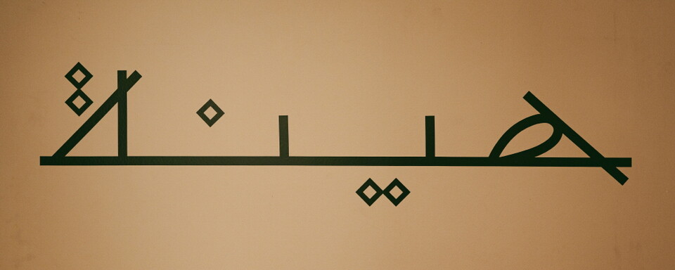 아랍어로 쓴 ‘히나’ 