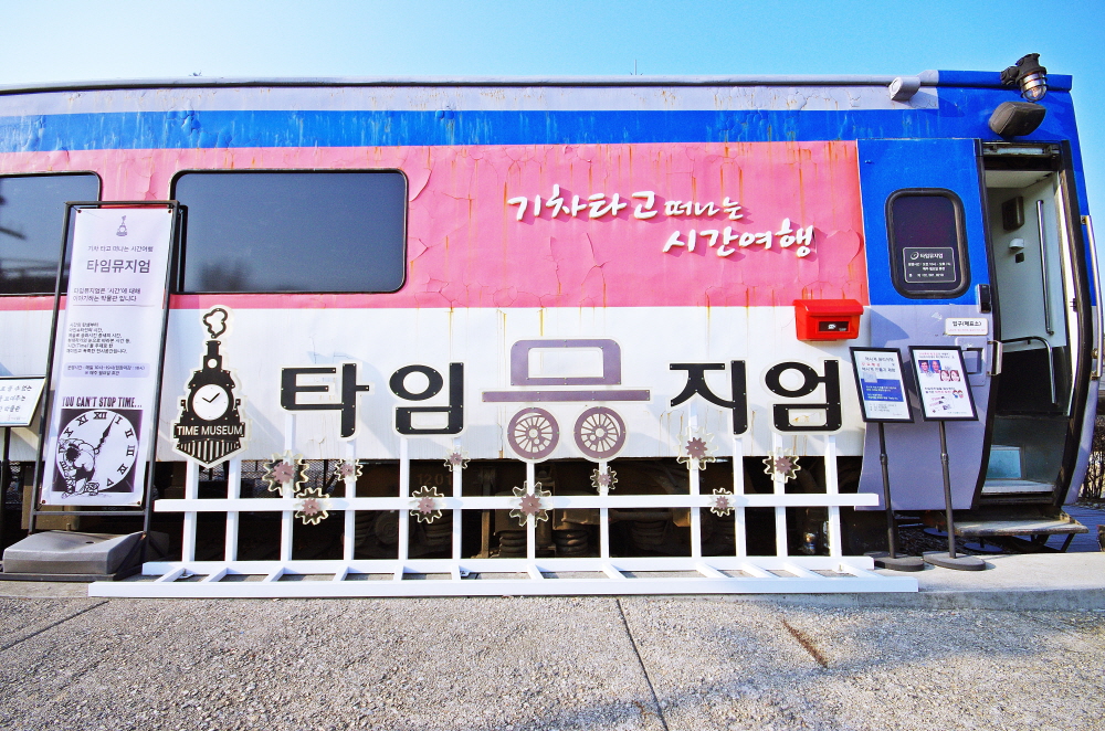 타임뮤지엄.