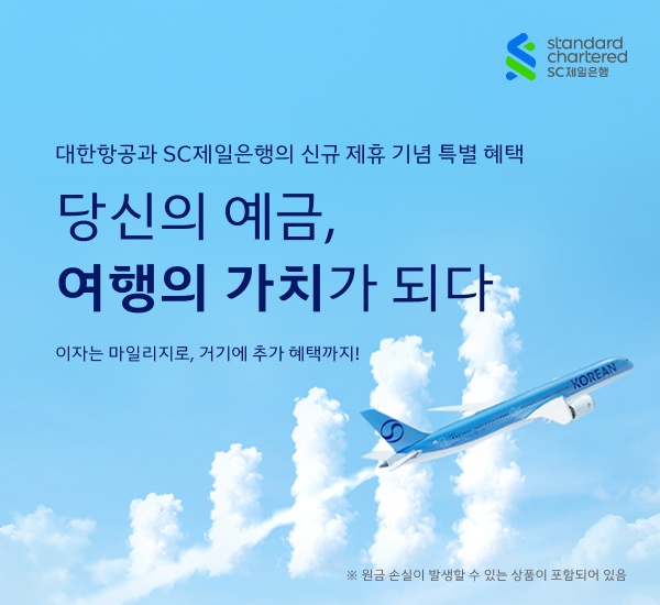 대한항공과 SC제일은행이 ‘SC제일 대한항공 마일리지 예금’을 출시했다. 1억 원을 1년간 맡기면 최대 12만8,200마일리지를 받을 수 있다 / 대한항공