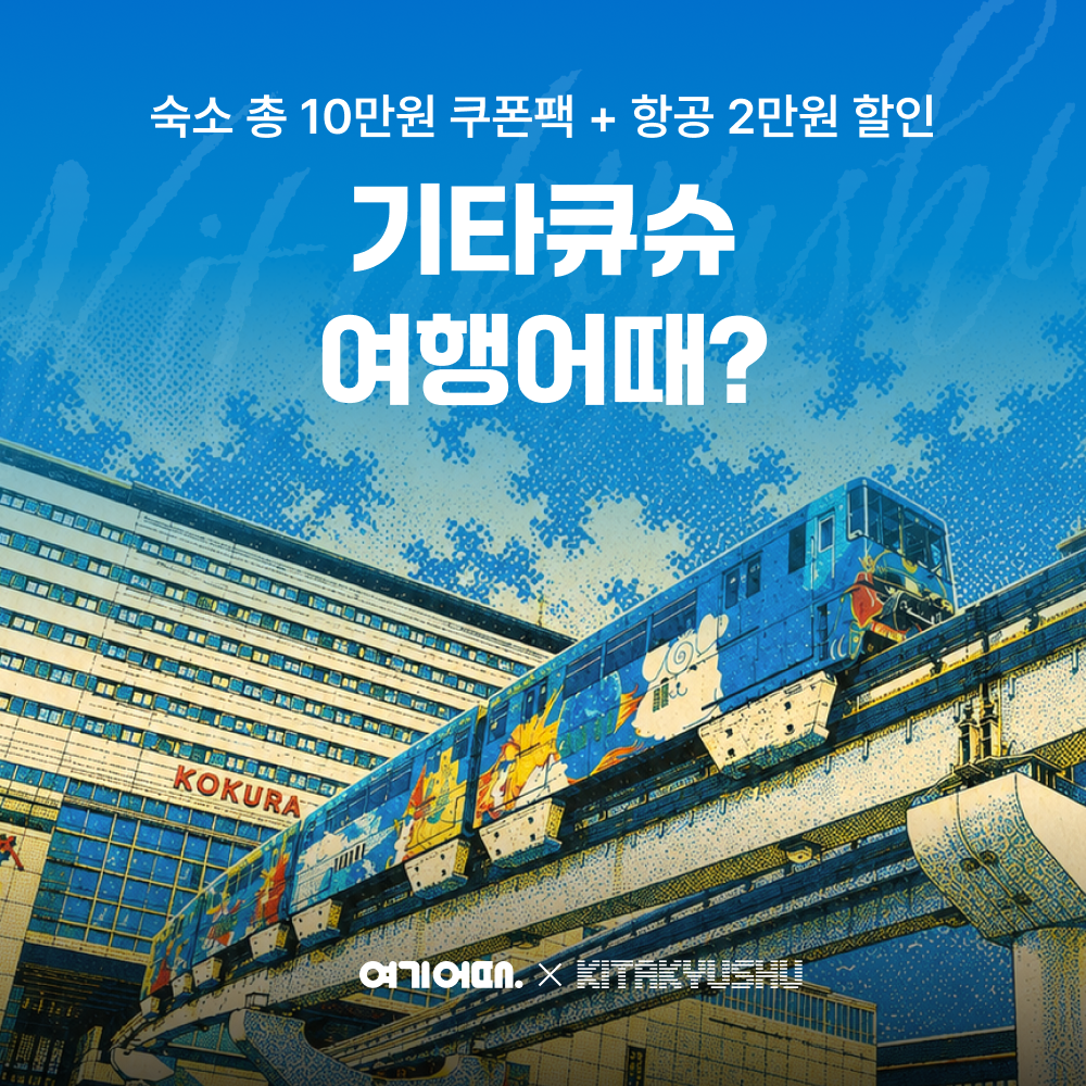 여기어때가 가을 일본 여행 수요를 겨냥해 9월 24일까지 기타큐슈 숙소 예약에 사용할 수 있는 총 10만 원 상당의 쿠폰팩을 제공한다 / 여기어때