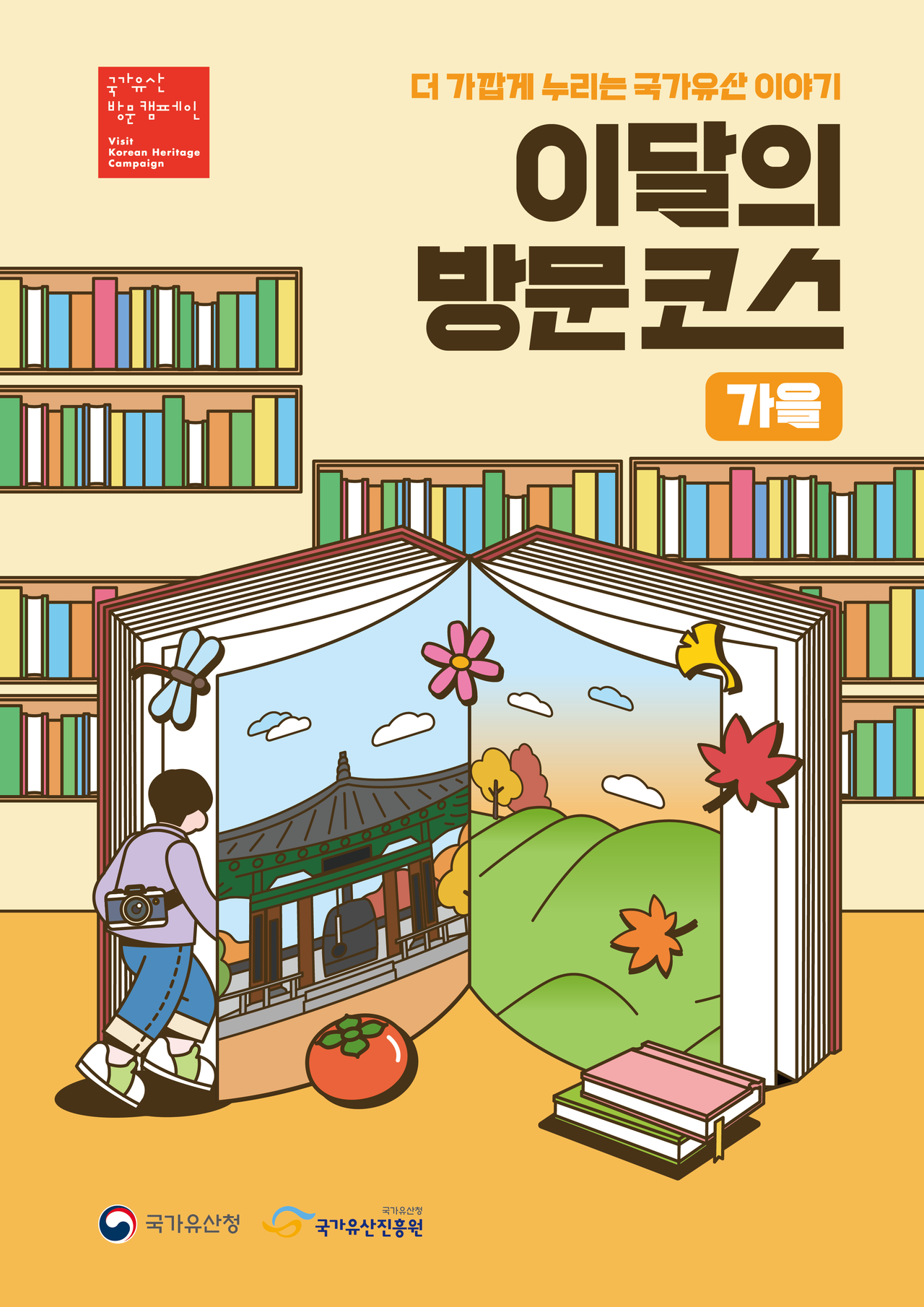 9월부터 11월까지는 ‘이달의 방문코스-가을’ 프로모션을 진행한다 / 국가유산청