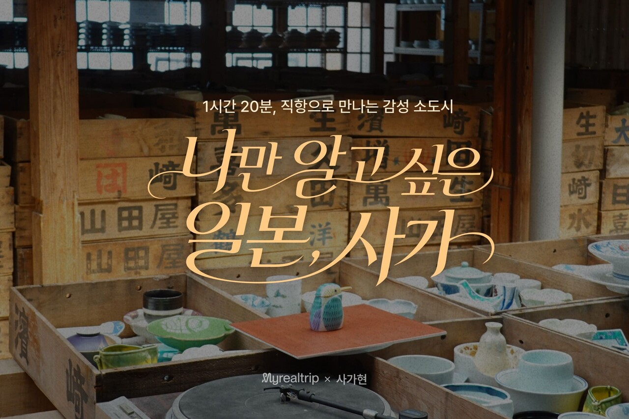 마이리얼트립, 사가현 X 렌터카 여행 프로모션 ⓒ마이리얼트립