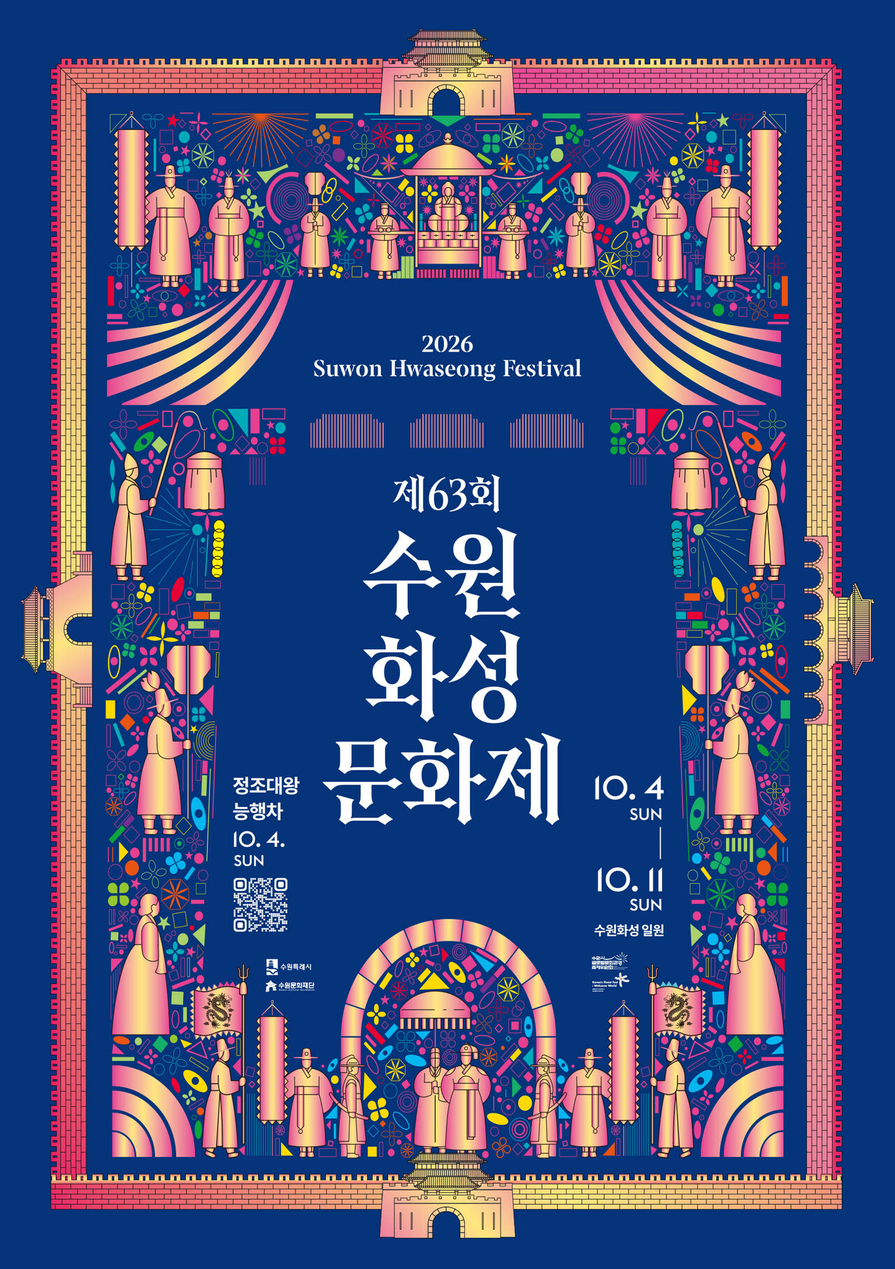 제63회 수원화성문화제는 ‘새빛홍민’을 주제로 10월 4일부터 11일까지 8일간 행궁광장과 화성행궁, 용연, 연무대 등 수원화성 일원에서 열린다 / 수원시