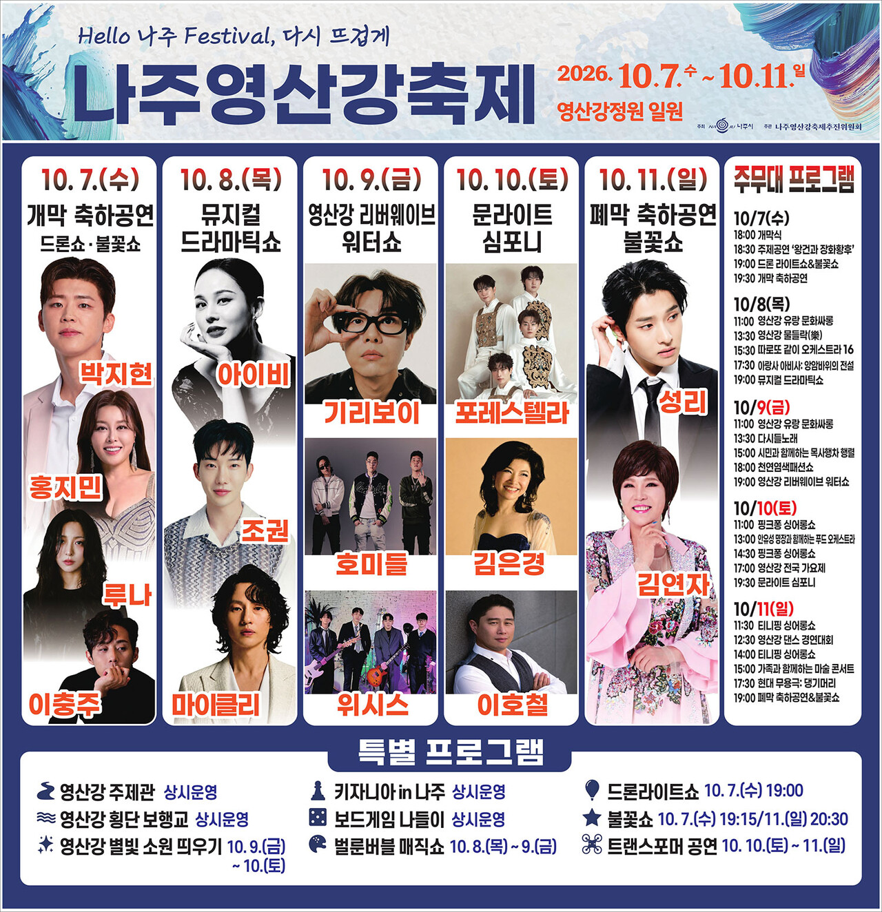 2026 나주영산강축제 프로그램 및 일정 / 나주시