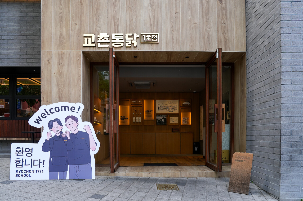 교촌치킨 1호점 외관/ 남현솔 기자