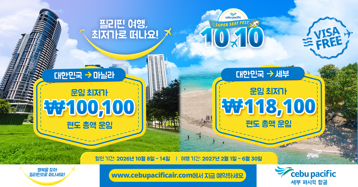 세부퍼시픽항공이 한국 여행객을 대상으로 10월 8일부터 ‘10.10 특가 행사’ 를 진행한다. 프로모션은 10월 14일까지 진행되며, 인천-마닐라·세부 노선의  항공권을 편도 총액 최저 10만100원부터 구매할 수 있다. 탑승 기간은 2027년 2월 1일부터 6월 30일까지다 / 세부퍼시픽항공