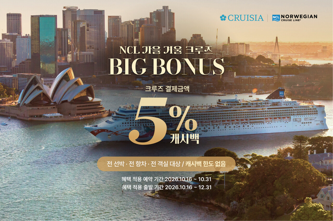 크루즈 여행 전문 ‘크루지아’가 노르웨이지안 크루즈 라인(NCL) 예약 고객을 대상으로 5% 캐시백을 제공하는 ‘NCL 가을·겨울 크루즈 BIG BONUS’ 프로모션을 진행하고 있다 / 크루지아