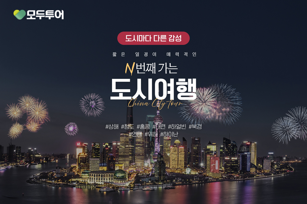 모두투어가 ‘N번째 가는 도시 여행’ 기획전은 자연경관 중심의 기존 중국 여행은 물론 상하이와 칭다오, 샤먼, 다롄, 하이난 등 도시별 문화와 미식, 현지 체험을 비교해 선택할 수 있도록 구성했다 / 모두투어