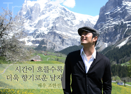 배우 조한선 - 시간이 흐를수록 더욱 향기로운 남자