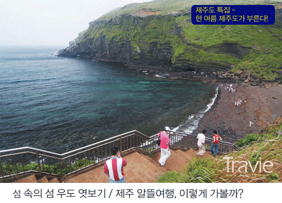 제주도 특집 ③ 섬 속의 섬 우도 엿보기 / 제주 알뜰여행하기
