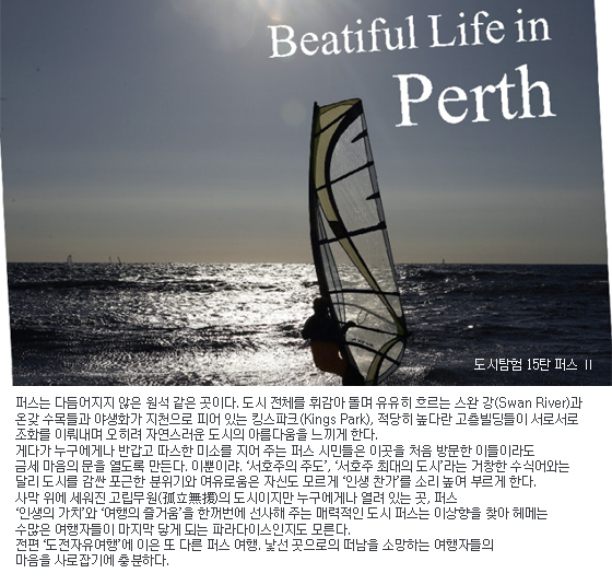 도시탐험 15탄 퍼스 Ⅱ ① Beautiful Life in Perth