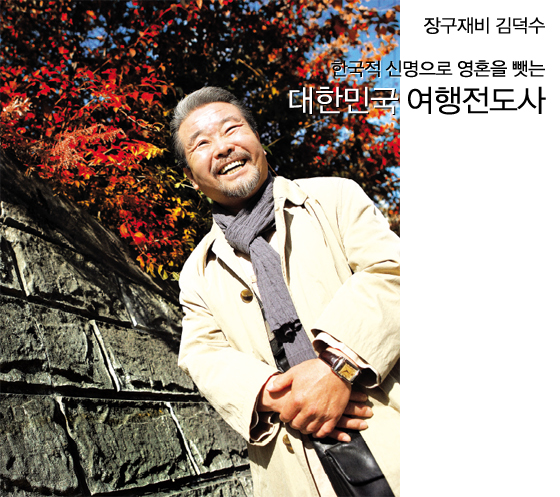 장구재비 김덕수-한국적 신명으로 영혼을 뺏는 대한민국... 매거진 장구재비 김덕수-한국적 신명으로 영혼을 뺏는 대한민국 여행전도사