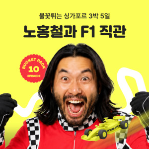 노홍철이랑 F1 보는 이색 상품…여기어때 10번째 버킷팩 출시