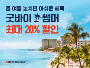 내년 여행까지 미리 찜! 에어프레미아 항공권 최대 ‘20%’ 할인